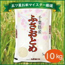 【ふるさと納税】◇平成30年 千葉県産「ふさおとめ」10kg...