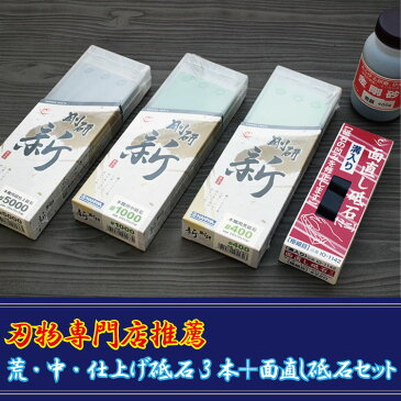 【ふるさと納税】◇刃物専門店推薦 荒・中・仕上げ砥石3本＋面直し砥石セット