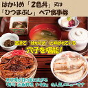 【ふるさと納税】◇いそね はかりめ「2色丼」又は「ひつまぶし...