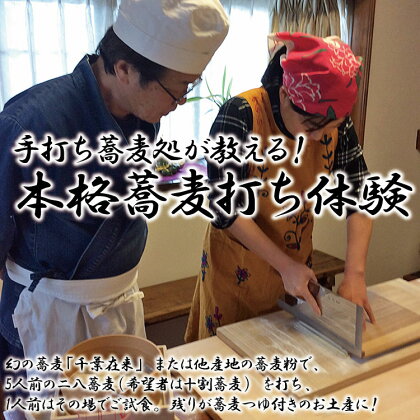 ◇手打ち蕎麦処が教える!本格蕎麦打ち体験