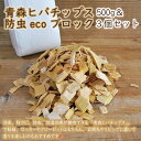 【ふるさと納税】◇青森ヒバチップス500g&防虫ecoブロッ...