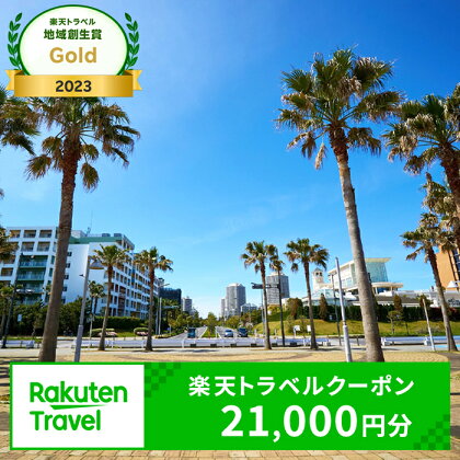 【楽天トラベル地域創生賞2023受賞】千葉県浦安市の対象施設で使える楽天トラベルクーポン 