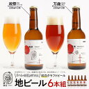【ふるさと納税】「ハレの日」ギフト!紅白クラフトビール(祝祭3本・万歳3本)地ビール6本組 【できたて直送】無ろ過、非加熱の新鮮なクラフトビールをお送りいたしま...