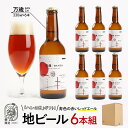 【ふるさと納税】「ハレの日」クラフトビール!寿色の赤い”レッドエール”【万歳】地ビール6本組 【できたて直送】無ろ過、非加熱の新鮮なクラフトビールをお送りいたし...