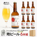 【ふるさと納税】「ハレの日」クラフトビール!白ワインを彷彿とさせる”ブリュットIPA”【撫子】地ビール6本組 【できたて直送】無ろ過、非加熱の新鮮なクラフトビー...