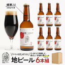 【ふるさと納税】「ハレの日」クラフトビール!すっきりした喉越しと、香ばしい余韻の”黒ビール(スタウト)”【柳黒】地ビール6本組 【できたて直送】無ろ過、非加熱の...