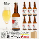 【ふるさと納税】「ハレの日」クラフトビール!ホップフォワードで、ラガーのような喉ごしの”ホッピーセゾン”【祭鳥】地ビール6本組 【できたて直送】無ろ過、非加熱の...