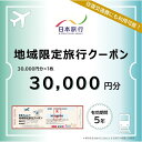 【ふるさと納税】千葉県浦安市 日本旅行 地域限定旅行クーポン30,000円分 | 宿泊 チケット 人気 おすすめ 送料無料