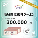 【ふるさと納税】千葉県浦安市 日本旅行 地域限定旅行クーポン300,000円分 | 宿泊 チケット 人気 おすすめ 送料無料