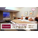 【ふるさと納税】東京ベイ舞浜ホテル ペア宿泊券 朝食付き プレミアム(専用ラウンジなど5大特典付き) | 券 金券 宿泊券 人気 おすすめ 送料無料
