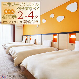 【ふるさと納税】三井ガーデンホテルプラナ東京ベイ 宿泊券【デラックスフォース2名/3名/4名】朝食付き | 朝食付き 旅行 旅行券 宿泊券 ホテル 宿 宿泊 泊り お泊り 国内旅行 トラベル 券 東京ベイ 舞浜 新浦安 朝食 返礼 返礼品 お礼の品 ギフト 贈答 人気 おすすめ