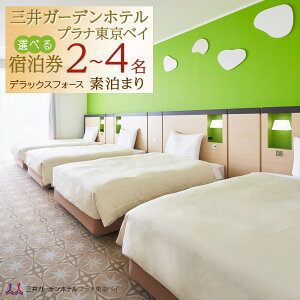 【ふるさと納税】三井ガーデンホテルプラナ東京ベイ 宿泊券【デラックスフォース2名/3名/4名】素泊まり | 素泊まり 旅行 旅行券 宿泊券 ホテル 宿 宿泊 泊り お泊り 国内旅行 トラベル 券 東京ベイ 舞浜 新浦安 返礼 返礼品 お礼の品 ギフト 贈答 人気 おすすめ