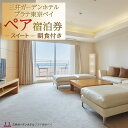 【ふるさと納税】三井ガーデンホテルプラナ東京ベイ ペア宿泊券【スイート】朝食付き