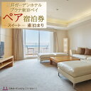 【ふるさと納税】三井ガーデンホテルプラナ東京ベイ ペア宿泊券【スイート】素泊まり