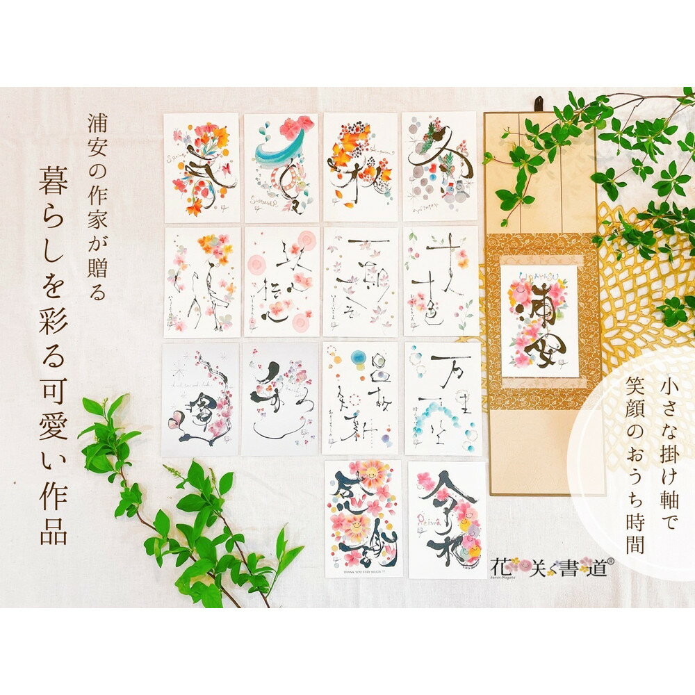 【ふるさと納税】浦安の作家が贈る【暮らしを彩る可愛い作品】 | 浦安出身 作家 ポストカード 15枚 掛け軸たとう 1枚 千葉県 浦安市 千葉 浦安 返礼 返礼...