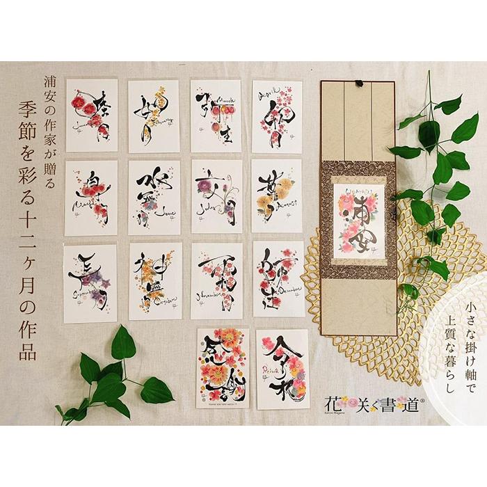 【ふるさと納税】浦安の作家が贈る【季節を彩る十二ヶ月の作品】 | 浦安出身 作家 ポストカード 15枚 掛け軸たとう 1枚 千葉県 浦安市 千葉 浦安 返礼 返...