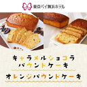 【ふるさと納税】【東京ベイ舞浜ホテル】キャラメルショコラパウンドケーキとオレンジパウンドケーキのセット | 2個 セット ケーキ お菓子 お取り寄せ 千葉県 浦安市 千葉 浦安 観光地応援 返礼 返礼品 支援品 お礼の品 ギフト 贈答 人気 おすすめ