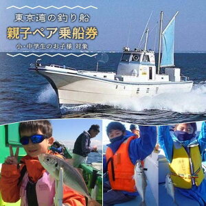 【ふるさと納税】「釣り船」親子ペア乗船券【小・中学生のお子様】 | 浦安 出船 東京湾 船 船釣り ...