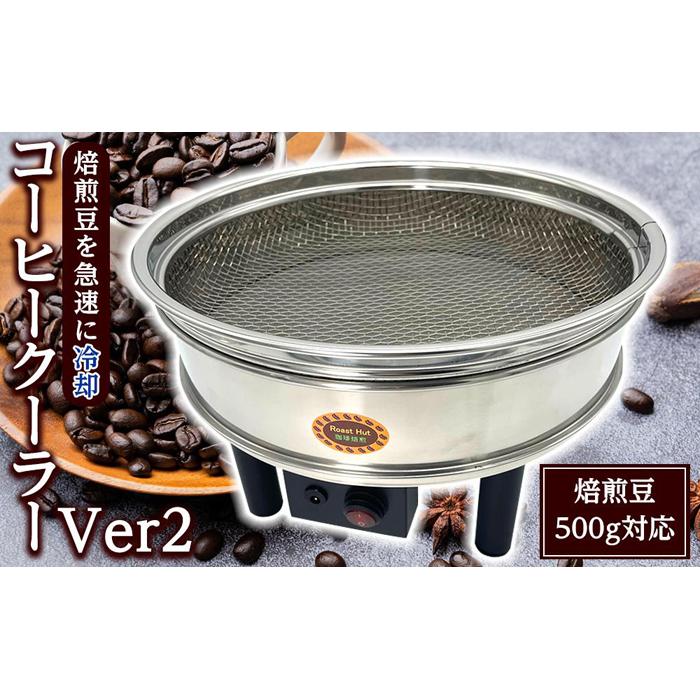 【ふるさと納税】コーヒークーラーVer2大容量500gコーヒ