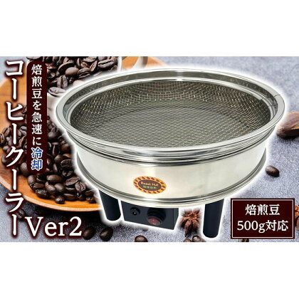 コーヒークーラーVer2大容量500gコーヒー豆急冷クーラー | 焙煎 装置 千葉県 浦安市 千葉 浦安 返礼 返礼品 支援品 お礼の品 ギフト 贈答 人気 おすすめ