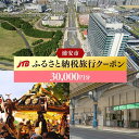 JTBふるさと納税旅行クーポン(30,000円分) | ふるさと 納税 支援 返礼 返礼品 旅行 旅行券 クーポン オフィシャル パートナー ホテル 旅館 宿 レストラン 食事 お食事 宿泊 泊り お泊り 国内旅行 トラベル 観光