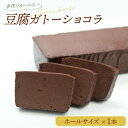 【ふるさと納税】豆腐ガトーショコラ(ホールサイズ) | 楽天ふるさと 納税 千葉県 浦安市 返礼品 支援品 特産品 ご当地 スイーツ お取り寄せスイーツ ショコ...