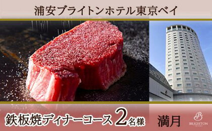 浦安ブライトンホテル東京ベイ　ディナーコース2名様分【満月】 | 褒美 ディナー 鉄板焼 コース 新浦安 返礼 返礼品 レストラン 食事 お食事 千葉県 浦安市 千葉 浦安 観光地応援 返礼 返礼品 支援品 お礼の品 ギフト 贈答 人気 おすすめ