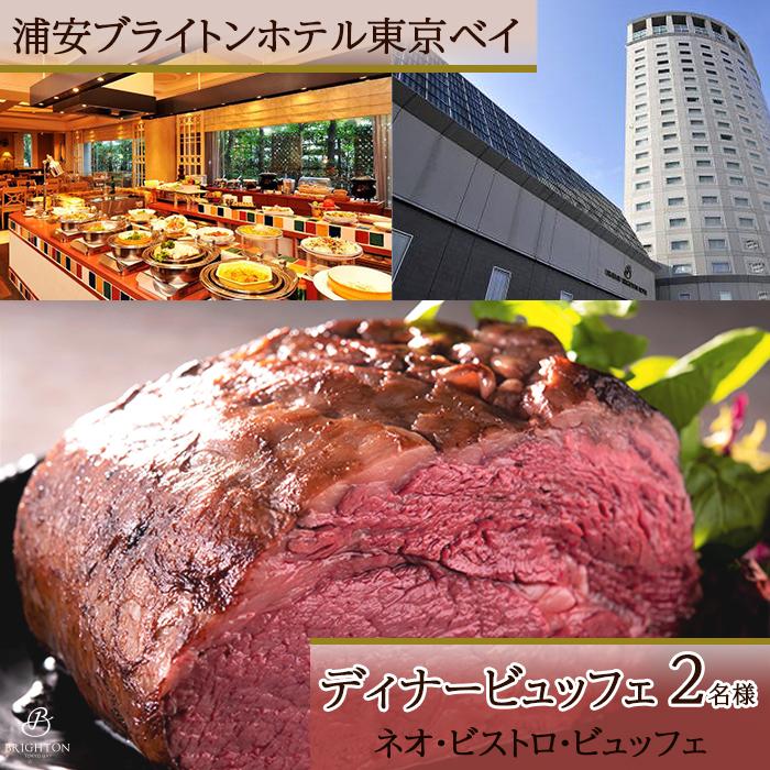 【ふるさと納税】浦安ブライトンホテル東京ベイ デ...の商品画像