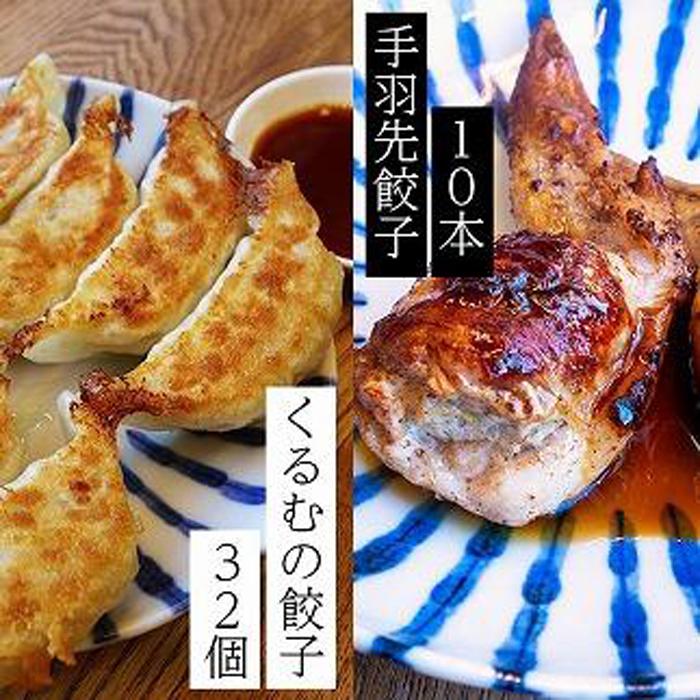 【ふるさと納税】くるむの餃子づくしセット くるむの餃子32個(8個入り×4パック)・手羽先餃子10本(5本入り×2パック)