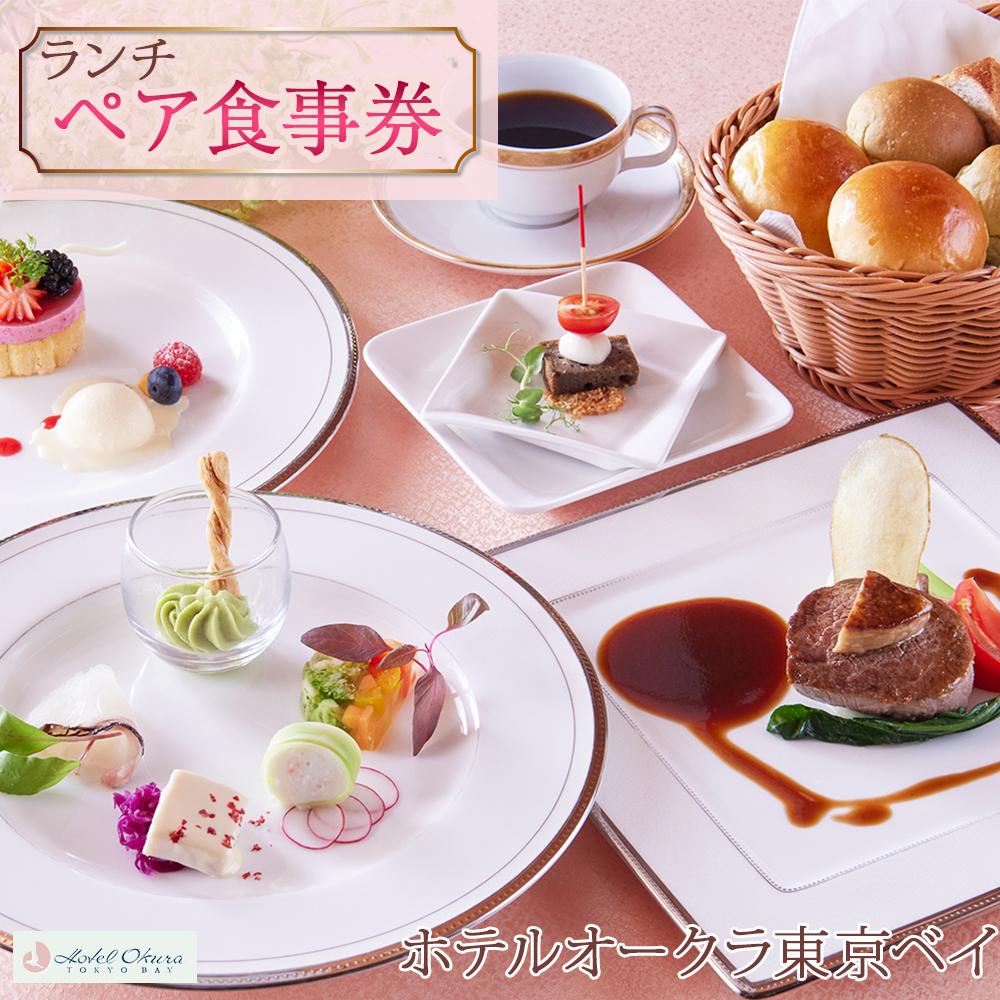 楽天千葉県浦安市【ふるさと納税】ホテルオークラ東京ベイペア食事券【ランチ】 | 返礼 返礼品 旅行 クーポン オフィシャル ホテル 宿 レストラン 食事 お食事 国内旅行 トラベル 観光 ランチ スイート 東京ベイ 舞浜