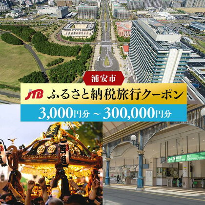 【舞浜・新浦安へ行こう！】JTBふるさと納税旅行クーポン（3,000円分～300,000円分） | ふるさと 納税 支援 返礼 返礼品 旅行 旅行券 クーポン オフィシャル パートナー ホテル 旅館 宿 レストラン 食事 お食事 宿泊 泊り お泊り 国内旅行 トラベル 観光