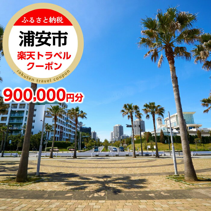【ふるさと納税】千葉県浦安市の対象施設で使える楽天トラベルクーポン寄付額3,000,000円|観光旅行宿泊予約ホテルチケット舞浜新浦安