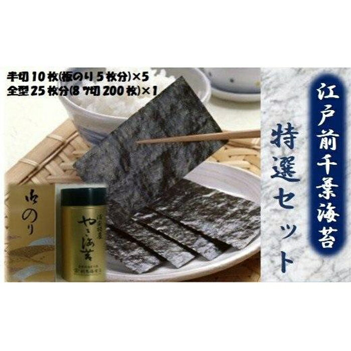 【ふるさと納税】江戸前千葉海苔特選セット|海苔焼のり特選セットのり詰め合わせ缶入り高級おにぎりお取り寄せ人気おススメギフトプレゼントご飯千葉県浦安市