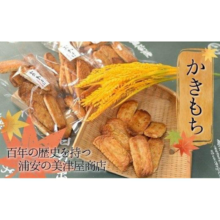 【ふるさと納税】【創業100年を超える伝統の味】美津屋商店のかきもち(180g×7袋)