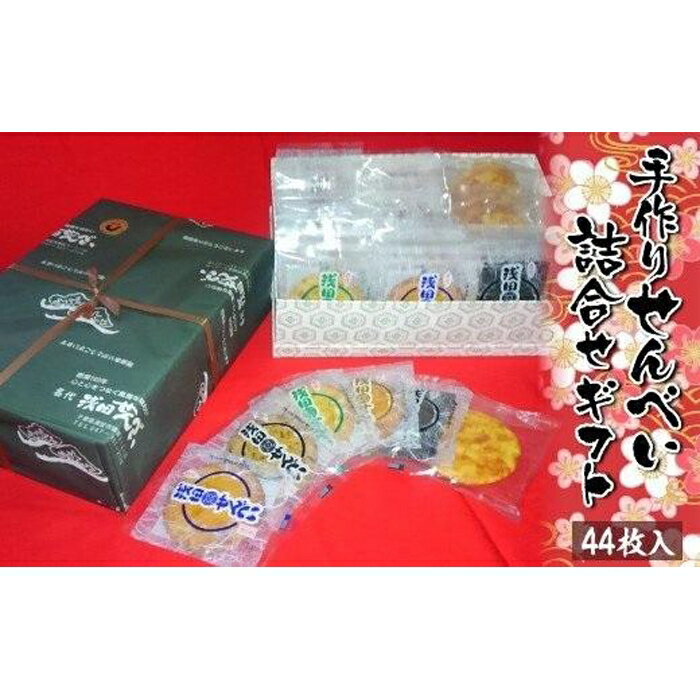 【ふるさと納税】手作りせんべい詰合せギフト | 44枚入り 昔ながら 製法 こだわり 石焼直火製法 国内産銘柄米使用 木桶仕込み醤油 千葉県産 お菓子 お取り寄...