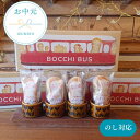 【ふるさと納税】お中元用 BOCCHI BUS 落花生 チョコ最中 2箱セット / 落花生 チョコ最中