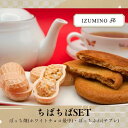 【ふるさと納税】IZUMINO ちばちばSET / 落花生 チョコ最中 落花生ソフトサブレ
