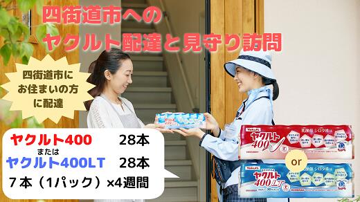 【ふるさと納税】見守り訪問ヤクルト配達　ヤクルト400類　4週間（四街道市内対応限定） ／ 乳酸菌 飲料 健康 整腸 千葉県