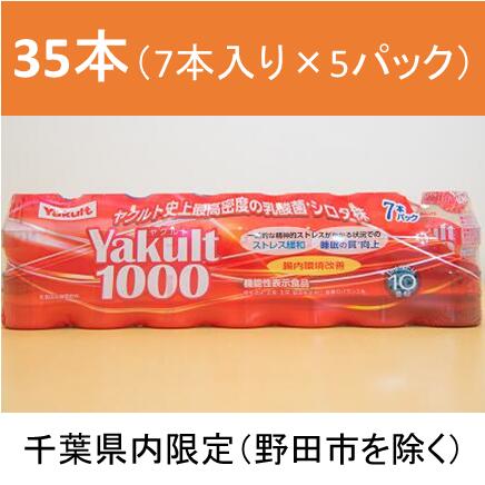 Yakult(ヤクルト)1000 35本セット[千葉県内お届け限定]/ 酸菌 飲料 健康 整腸