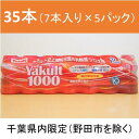 【ふるさと納税】Yakult(ヤクルト)1000 35本セット【千葉県内お届け限定】/ 酸菌 飲料 健康 整腸