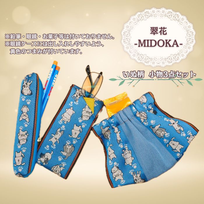 【ふるさと納税】畳へり小物3点セット いぬ柄(青) / 伝統 織物 ペンケース ミニポーチ メガネケース