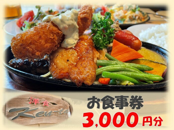 1位! 口コミ数「0件」評価「0」洋食Ken-ta お食事券 3000円分 / ランチ ディナー 洋食 オムライス ハンバーグ パスタ ピッツァ