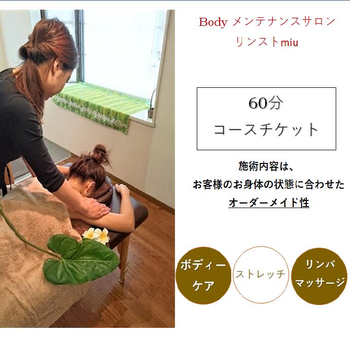 【ふるさと納税】女性限定 リンパトリートメント ストレッチ60分コースチケット/ Body メンテナンスサ...