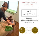 25位! 口コミ数「0件」評価「0」女性限定 リンパトリートメント ストレッチ60分コースチケット/ Body メンテナンスサロン リンスト miu / 利用券 エステ