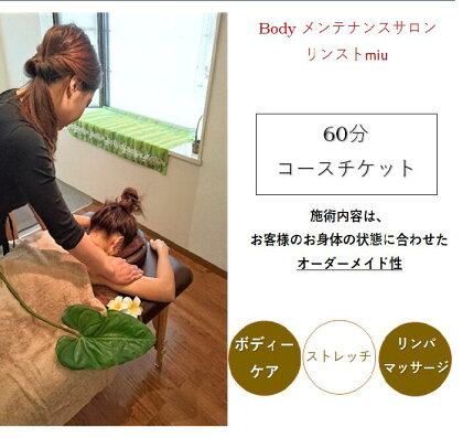 女性限定 リンパトリートメント ストレッチ60分コースチケット/ Body メンテナンスサロン リンスト miu / 利用券 エステ