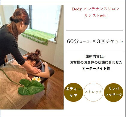 女性限定 リンパトリートメント ストレッチ60分×3回チケット/ Body メンテナンスサロン リンスト miu / 利用券 エステ