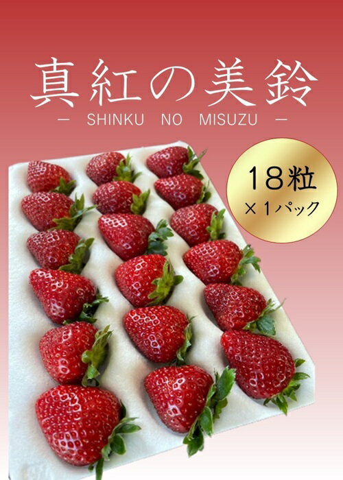 24位! 口コミ数「0件」評価「0」シエルファーム 大粒 黒いちご 18粒 真紅の美鈴 / 高級 いちご 苺