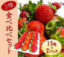 6位! 口コミ数「0件」評価「0」シエルファーム 大粒いちご 15粒 3品種 食べ比べ 2パック / 大粒 高級 いちご 苺