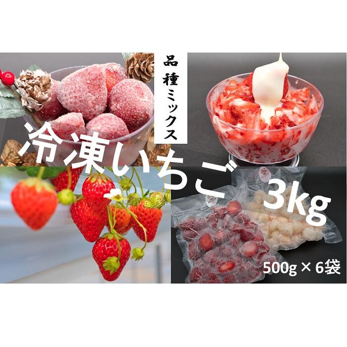 8位! 口コミ数「0件」評価「0」シエルファーム 冷凍いちご 品種ミックス 3kg / 苺 千葉