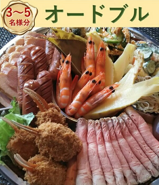 ・ふるさと納税よくある質問はこちら ・寄附申込みのキャンセル、返礼品の変更・返品はできません。あらかじめご了承ください。直径30cm　3〜5名様分　オードブル　1個 オードブルお肉やお魚、野菜などぎっしり詰め込んであります。 ※お送りするチケットは1枚です。 ※チケットが到着しましたら、チケットに記載している連絡先へお電話にて3日前までに受取日予約をお願いいたします。 その際にご希望をお伺いします。（アレルギーなどございましたら、事前にお知らせください。） ※仕入れの状況により内容が写真と変更になる場合がございます。 ※当日は必ずチケットをご持参いただき、ご来店時にスタッフにお渡しください。忘れた場合はサービスをご利用いただけません。 ※紛失、破損によるチケットの再発行は対応いたしかねます。ご了承ください。 ※本券の転売、換金などは禁止いたします。 【店舗情報】 店名：創作れすとらん　FURAIBO 住所：〒284-0033 千葉県四街道市鷹の台4-11-1 電話番号：043-237-5453 定休日：月曜日 ※年末年始休業あり（詳細は店舗にお問い合わせ下さい。） 「ふるさと納税」寄付金は、下記の事業を推進する資金として活用してまいります。 寄付を希望される皆さまの想いでお選びください。 1．歴史民俗資料施設整備プロジェクト 2．地域づくり活動応援プロジェクト 3．子育て応援プロジェクト 4．ひとり親家庭応援プロジェクト 5．住宅火災死者ゼロプロジェクト 6．消防広報イベント推進プロジェクト 7．安全・安心 8．健康・福祉・子育て 9．教育・文化・スポーツ 10．くらし・環境 11．にぎわい・共創 12．将来に向けた持続可能な行財政運営 13．市長が街づくりに必要と認める事業 入金確認後、注文内容確認画面の【注文者情報】に記載の住所にお送りいたします。 発送の時期は、寄附確認後3週間程度を目途に、返礼品とは別にお送りいたします。